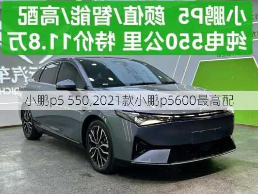 小鹏p5 550,2021款小鹏p5600最高配