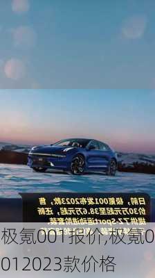 极氪001报价,极氪0012023款价格