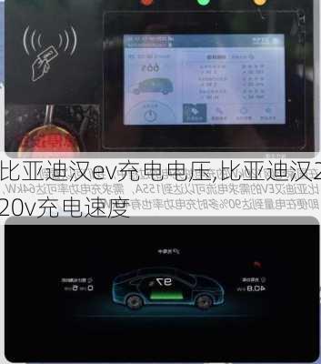 比亚迪汉ev充电电压,比亚迪汉220v充电速度