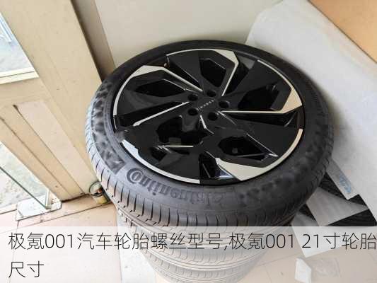 极氪001汽车轮胎螺丝型号,极氪001 21寸轮胎尺寸