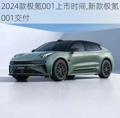 2024款极氪001上市时间,新款极氪001交付