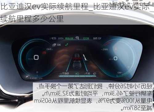 比亚迪汉ev实际续航里程_比亚迪汉ev实际续航里程多少公里