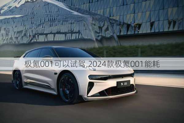 极氪001可以试驾,2024款极氪001能耗