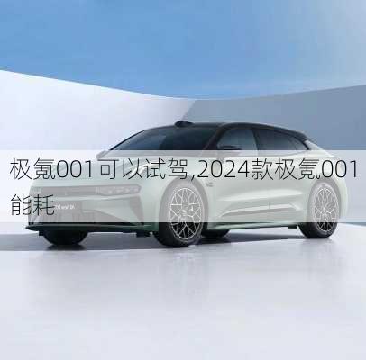 极氪001可以试驾,2024款极氪001能耗