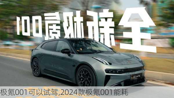 极氪001可以试驾,2024款极氪001能耗