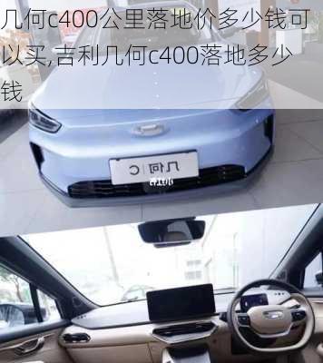 几何c400公里落地价多少钱可以买,吉利几何c400落地多少钱