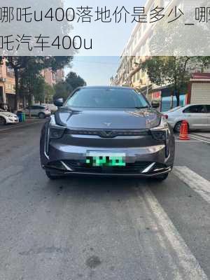 哪吒u400落地价是多少_哪吒汽车400u