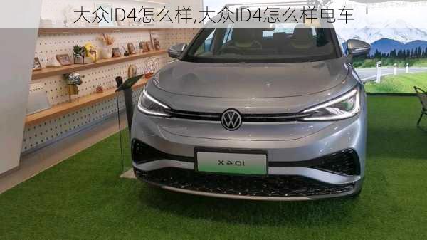 大众ID4怎么样,大众ID4怎么样电车