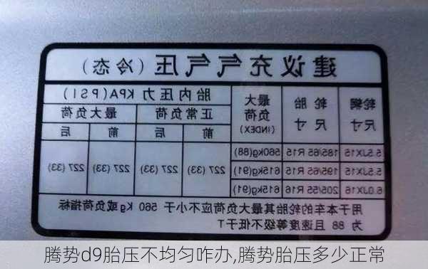 腾势d9胎压不均匀咋办,腾势胎压多少正常