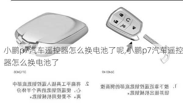 小鹏p7汽车遥控器怎么换电池了呢,小鹏p7汽车遥控器怎么换电池了