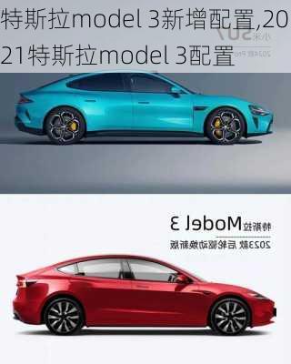 特斯拉model 3新增配置,2021特斯拉model 3配置