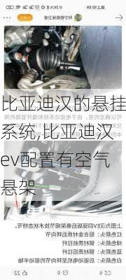 比亚迪汉的悬挂系统,比亚迪汉ev配置有空气悬架