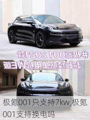 极氪001只支持7kw,极氪001支持换电吗