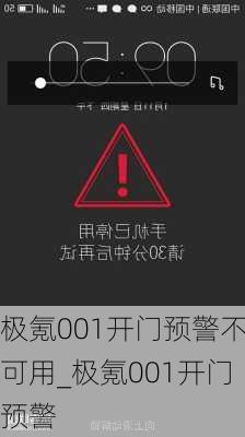 极氪001开门预警不可用_极氪001开门预警