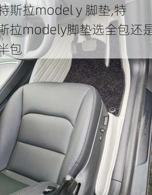 特斯拉model y 脚垫,特斯拉modely脚垫选全包还是半包