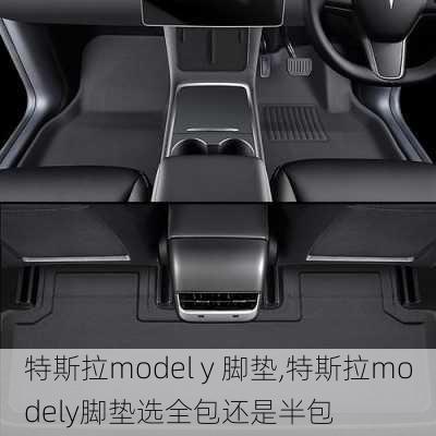 特斯拉model y 脚垫,特斯拉modely脚垫选全包还是半包