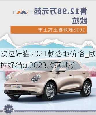 欧拉好猫2021款落地价格_欧拉好猫gt2023款落地价