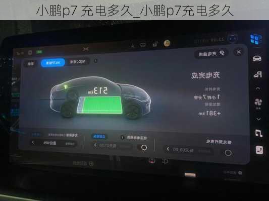 小鹏p7 充电多久_小鹏p7充电多久