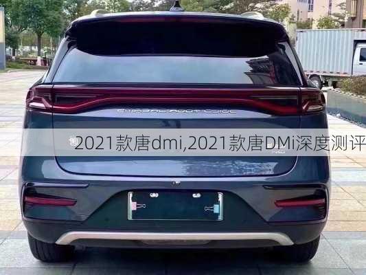 2021款唐dmi,2021款唐DMi深度测评