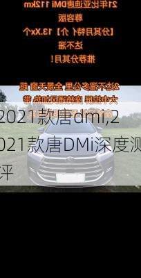 2021款唐dmi,2021款唐DMi深度测评