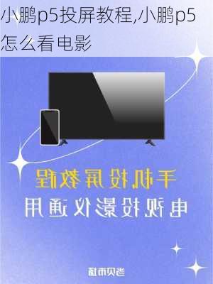 小鹏p5投屏教程,小鹏p5怎么看电影