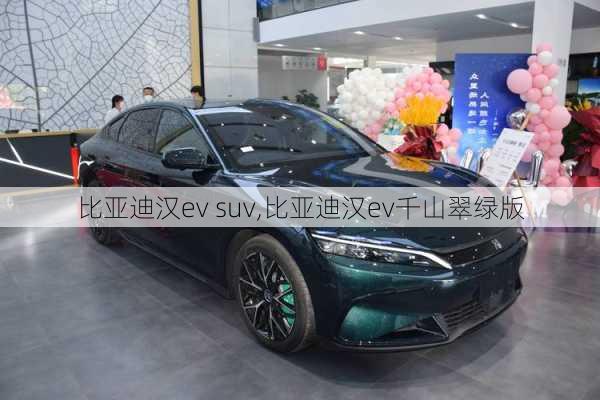 比亚迪汉ev suv,比亚迪汉ev千山翠绿版