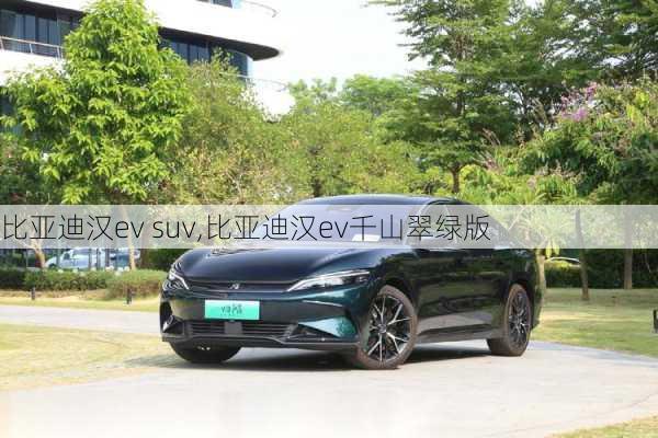 比亚迪汉ev suv,比亚迪汉ev千山翠绿版