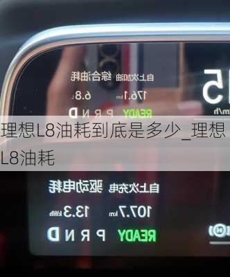 理想L8油耗到底是多少_理想L8油耗