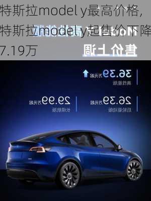 特斯拉model y最高价格,特斯拉model y起售价下降7.19万