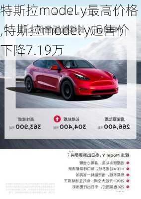 特斯拉model y最高价格,特斯拉model y起售价下降7.19万