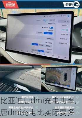 比亚迪唐dmi充电功率,唐dmi充电比实际要多