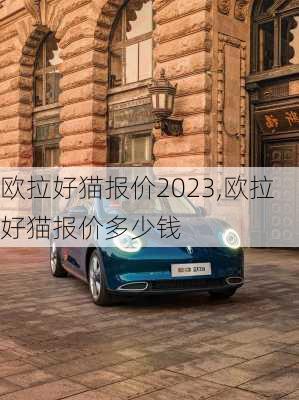 欧拉好猫报价2023,欧拉好猫报价多少钱