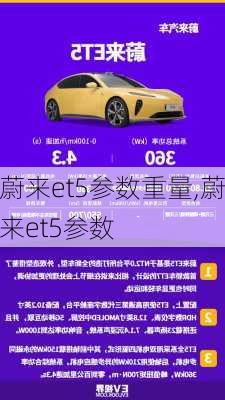 蔚来et5参数重量,蔚来et5参数