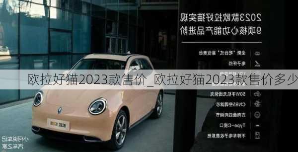 欧拉好猫2023款售价_欧拉好猫2023款售价多少