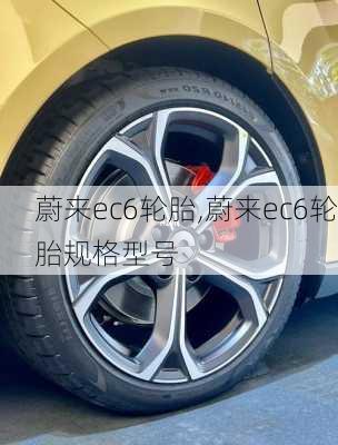 蔚来ec6轮胎,蔚来ec6轮胎规格型号