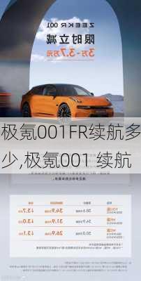 极氪001FR续航多少,极氪001 续航