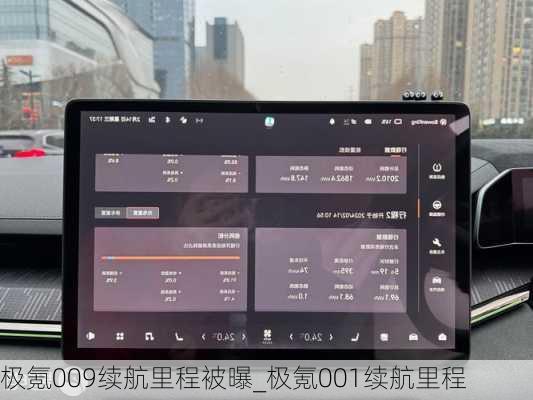 极氪009续航里程被曝_极氪001续航里程