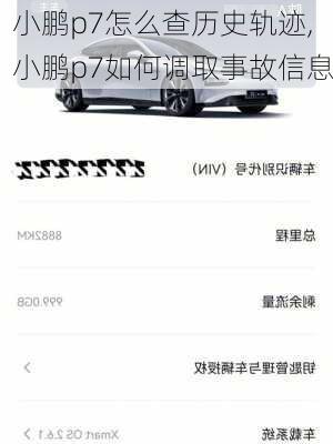 小鹏p7怎么查历史轨迹,小鹏p7如何调取事故信息