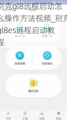 别克gl8远程启动怎么操作方法视频_别克gl8es远程启动教程