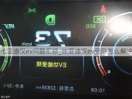 比亚迪汉ev问题汇总_比亚迪汉ev受限怎么解决