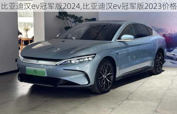 比亚迪汉ev冠军版2024,比亚迪汉ev冠军版2023价格