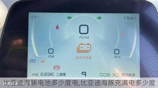 比亚迪海豚电池多少度电,比亚迪海豚充满电多少度