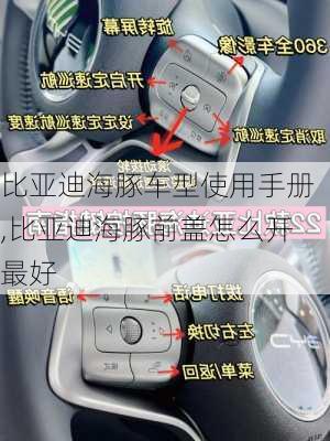 比亚迪海豚车型使用手册,比亚迪海豚前盖怎么开最好