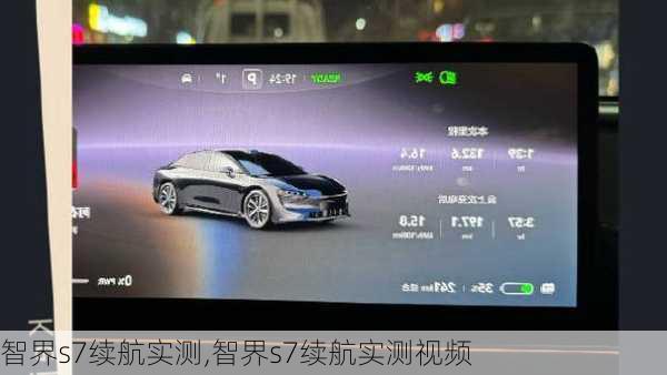 智界s7续航实测,智界s7续航实测视频