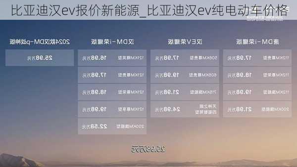 比亚迪汉ev报价新能源_比亚迪汉ev纯电动车价格