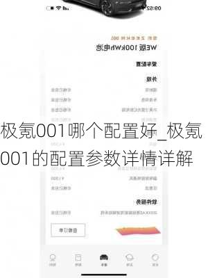 极氪001哪个配置好_极氪001的配置参数详情详解