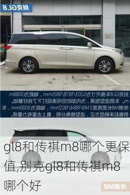 gl8和传祺m8哪个更保值,别克gl8和传祺m8哪个好