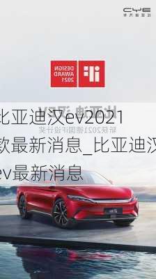 比亚迪汉ev2021款最新消息_比亚迪汉ev最新消息