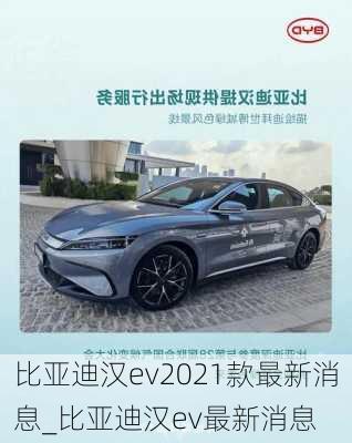 比亚迪汉ev2021款最新消息_比亚迪汉ev最新消息