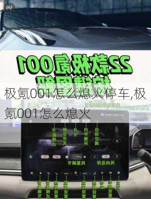 极氪001怎么熄火停车,极氪001怎么熄火